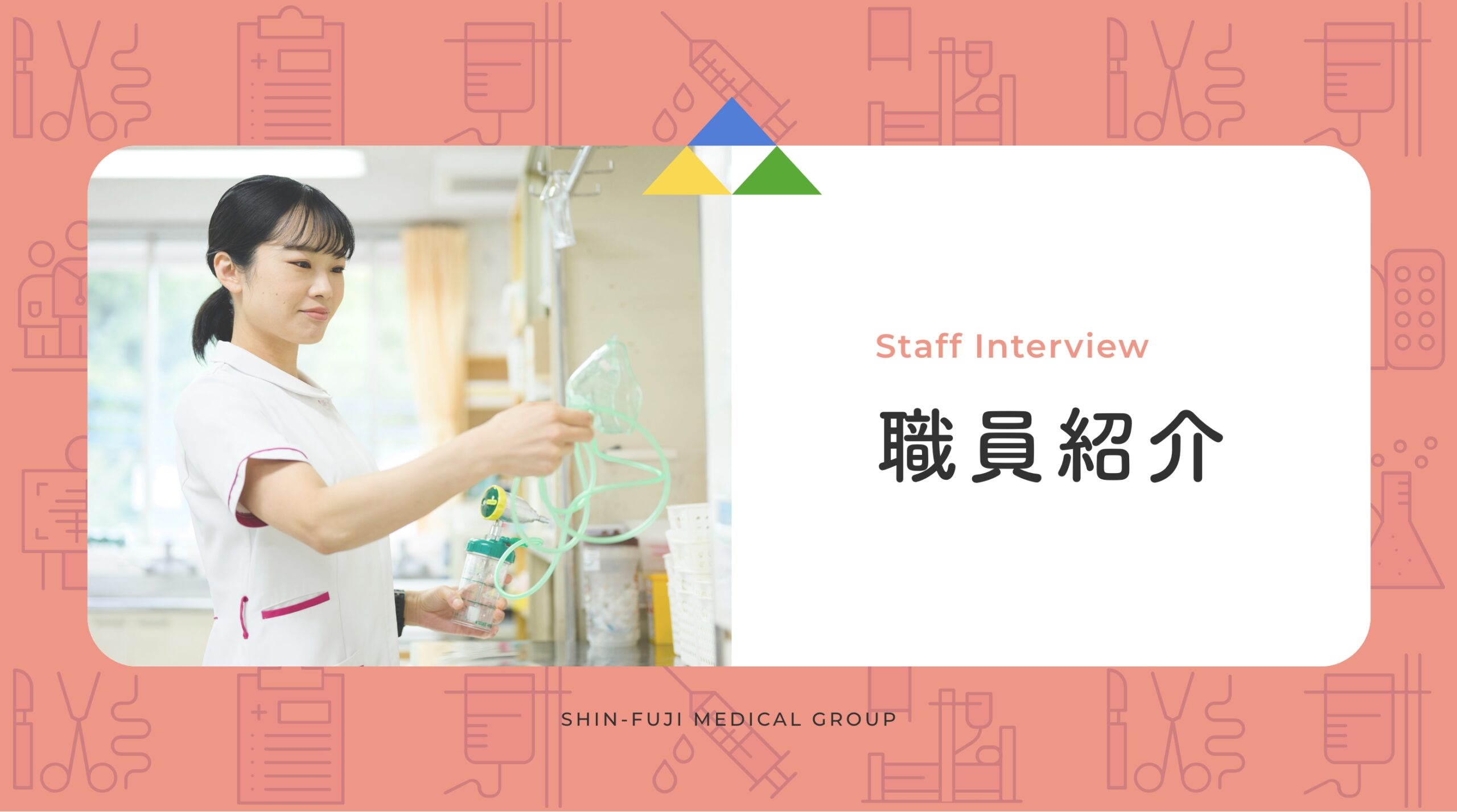 職員紹介