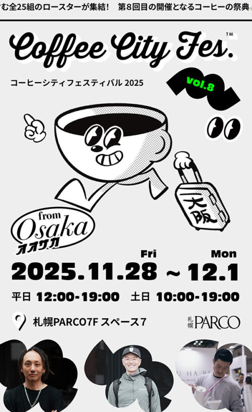 コーヒーシティフェスティバル2025