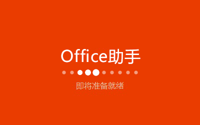 office 2016截图 office 2016截图