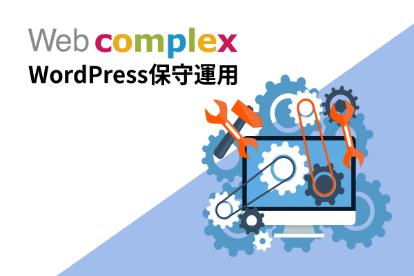 WordPress保守・運用サービス