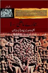 NCERT Book Hamare Maazi For Class VI (Urdu)