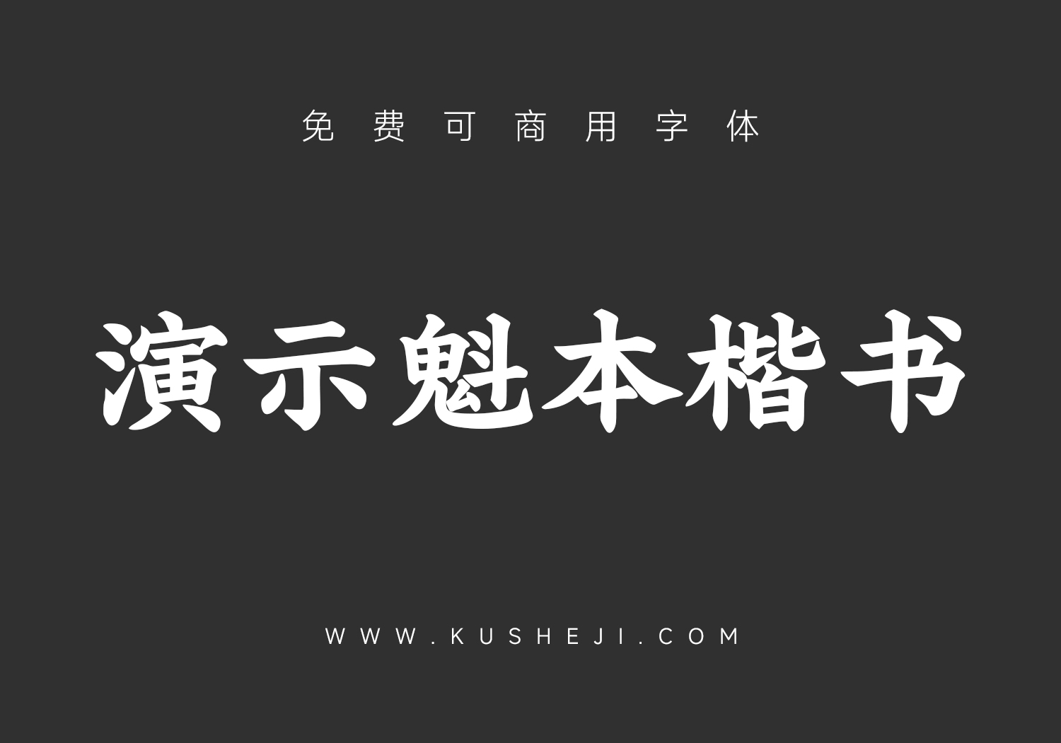 演示魁本楷：免费可商用中文字体下载