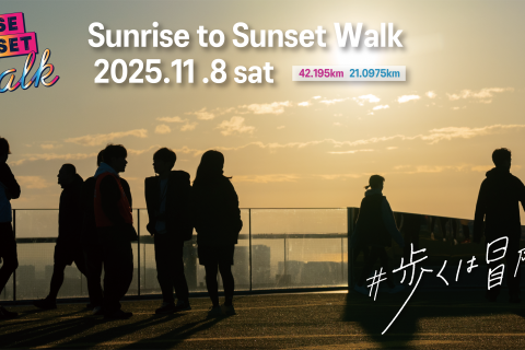 Sunrise to Sunset Walk 2025【直前エントリー】