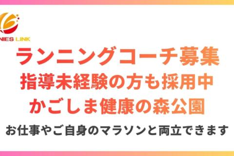 マラソン練習会新規開講したくランニングコーチデビューしたい方募集！鹿児島市かごしま健康の森公園