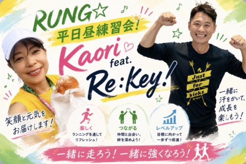 【RUNG☆平日昼練習会！Kaori feat. Re:Key！】