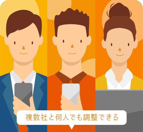 複数人予定調整