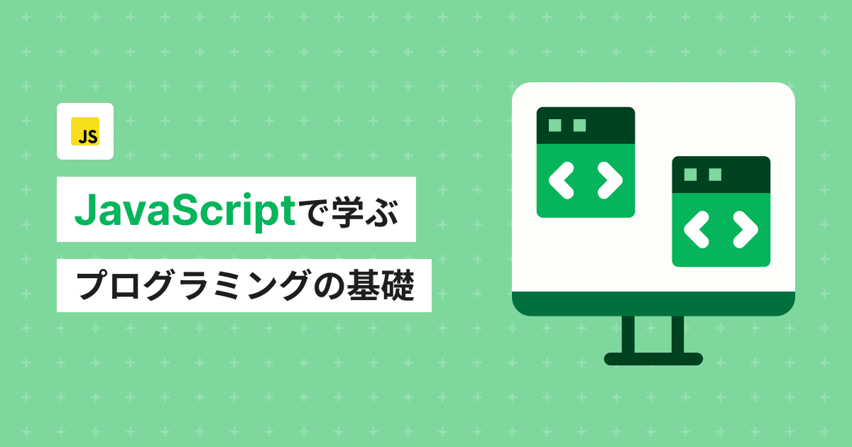 JavaScript入門：基礎文法編