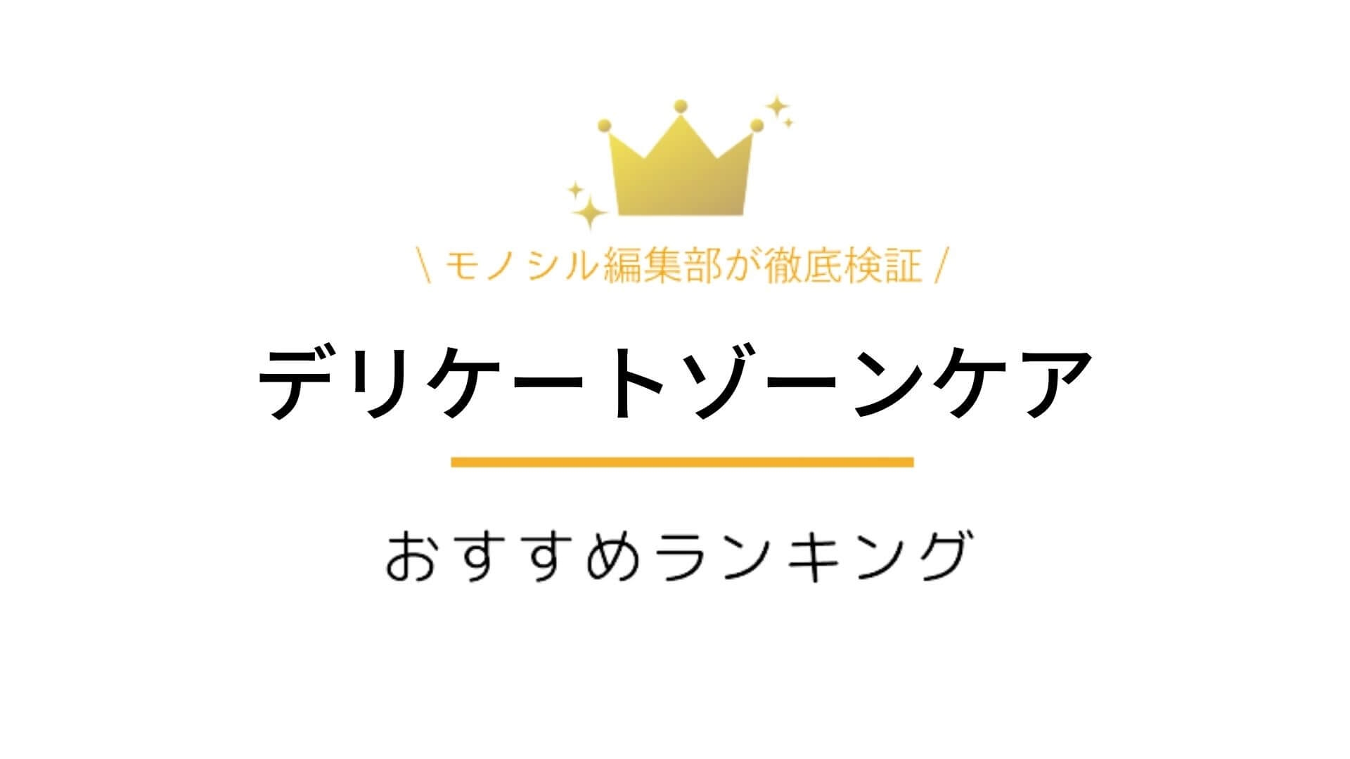 デリケートゾーンケア用品おすすめ人気ランキング52選 | 効果的なやり方と口コミも