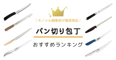パン切り包丁おすすめ人気ランキング52選!かっぱ橋や100均で買えるものを紹介