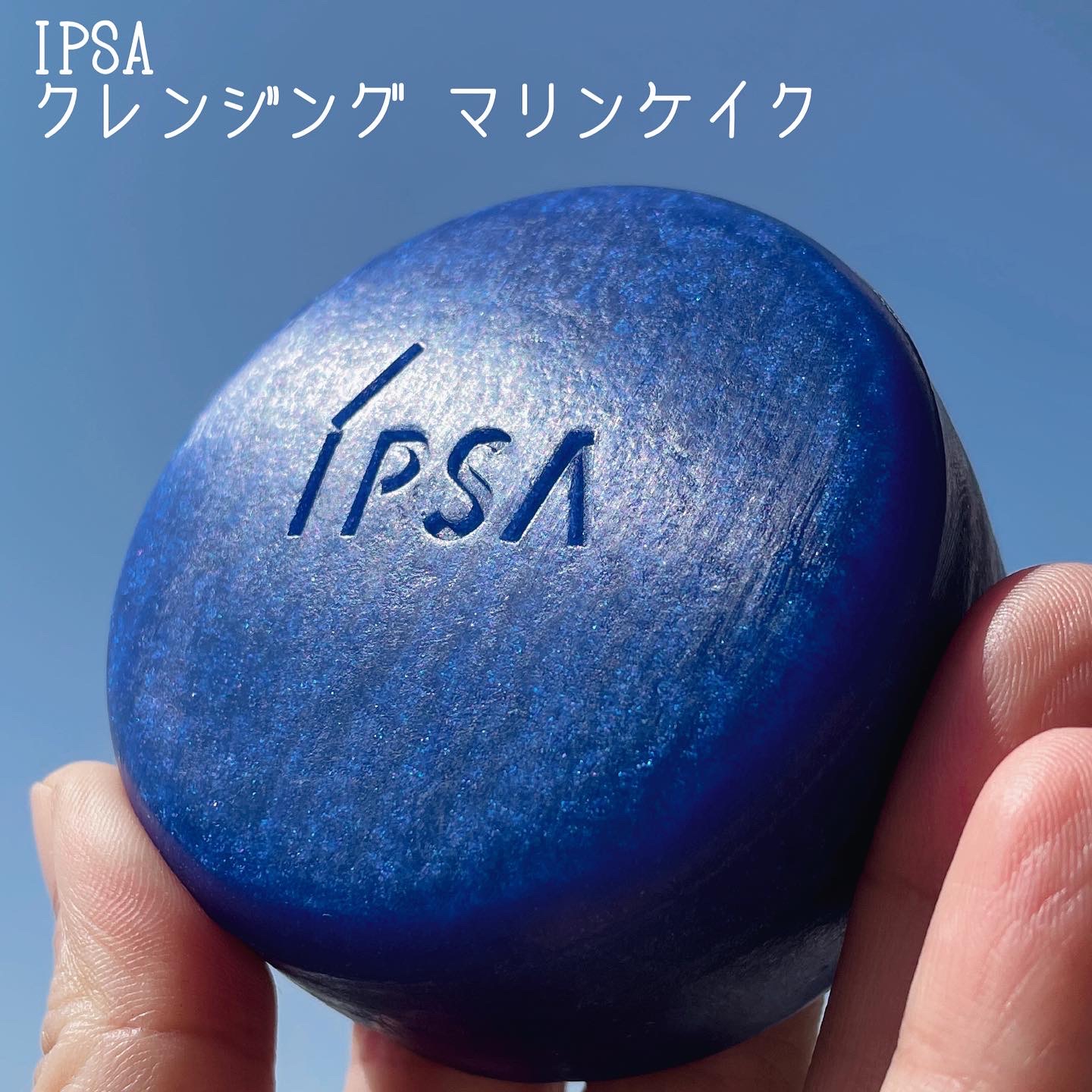 IPSA(イプサ) クレンジング マリンケイクの良い点・メリットに関するなゆさんの口コミ画像1