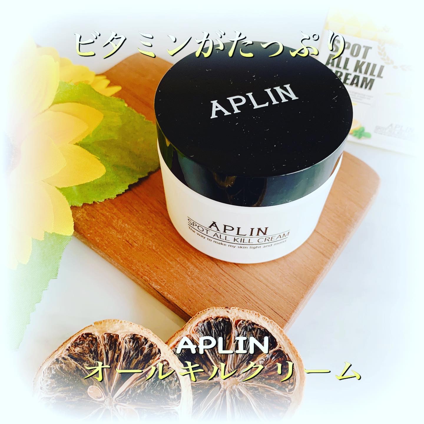 APLIN(アプリン) オールキルクリームの良い点・メリットに関するsnowmiさんの口コミ画像1