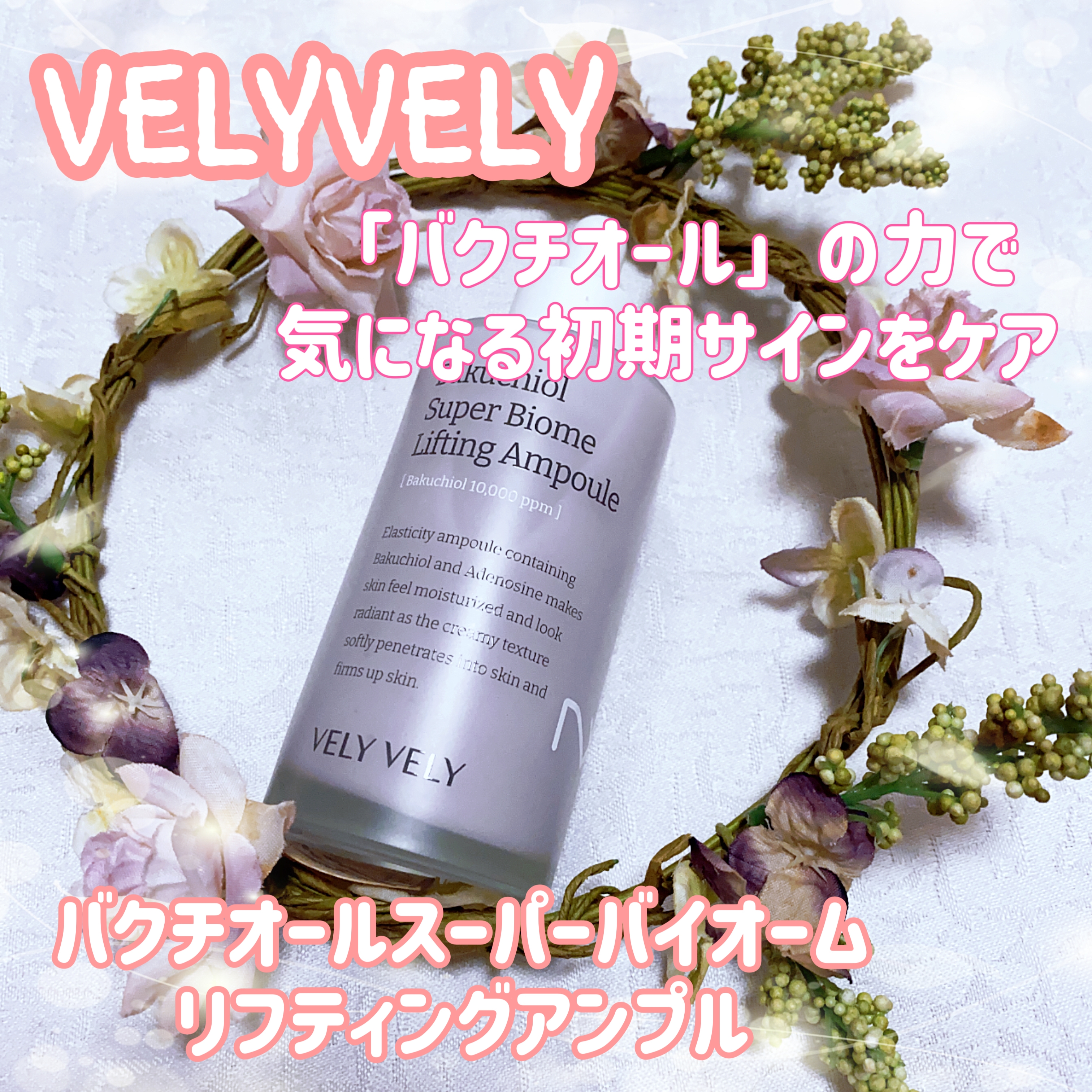 VELY VELY(ブリーブリー) バクチオール スーパー バイオーム リフティング アンプルの良い点・メリットに関する珈琲豆♡さんの口コミ画像1