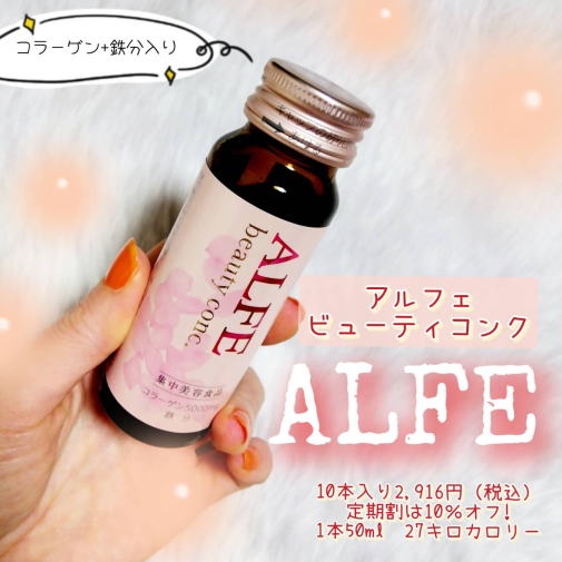 ALFE(アルフェ) ビューティコンク(ドリンク)の良い点・メリットに関するかんなさんの口コミ画像1