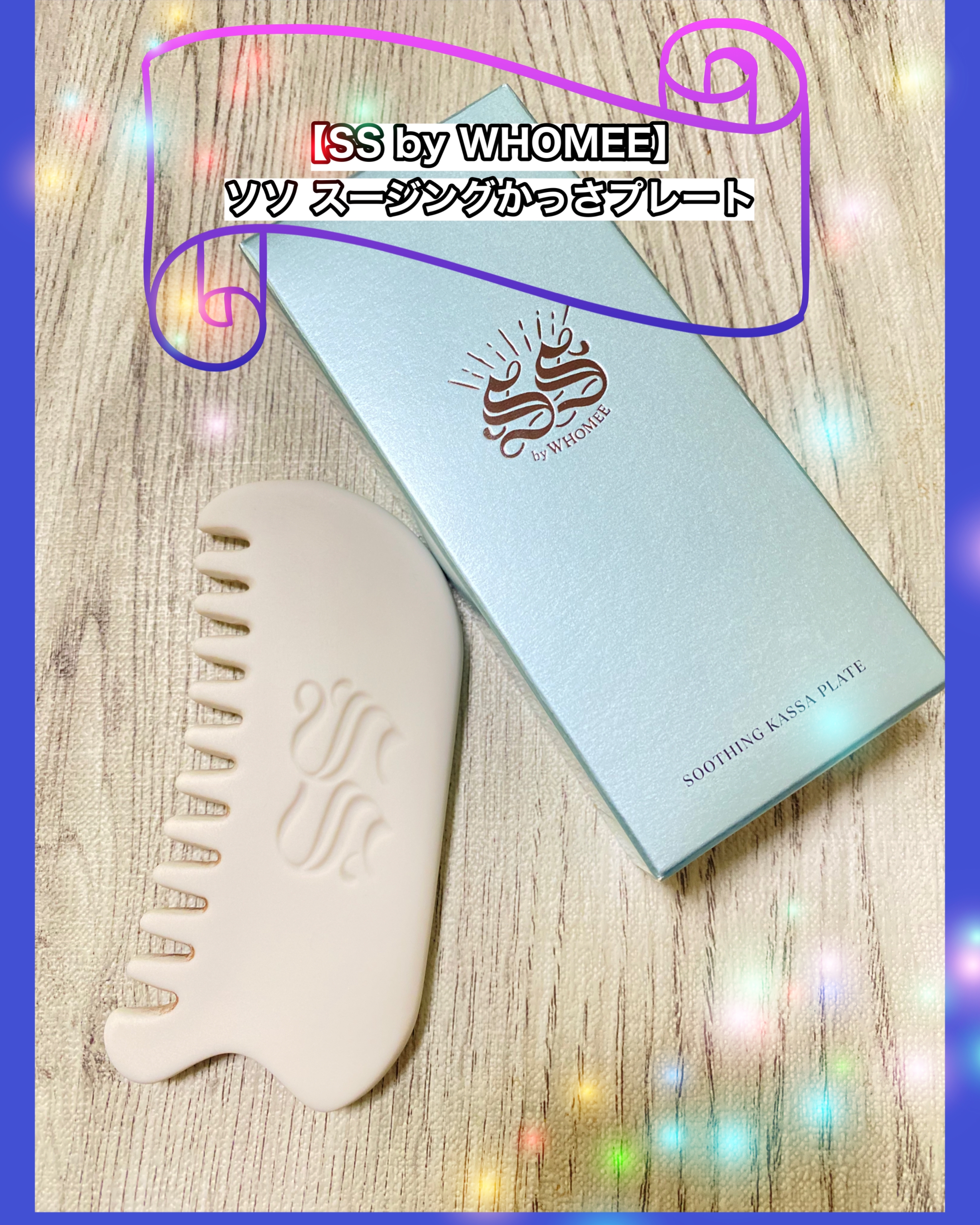 SS by WHOMEE(ソソ バイ フーミー) スージングかっさプレートの良い点・メリットに関するマイピコブーさんの口コミ画像2