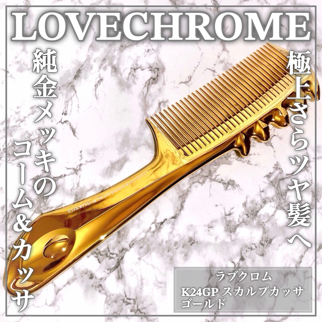 LOVE CHROME(ラブクロム) K24GP スカルプカッサの良い点・メリットに関するEririnさんの口コミ画像1