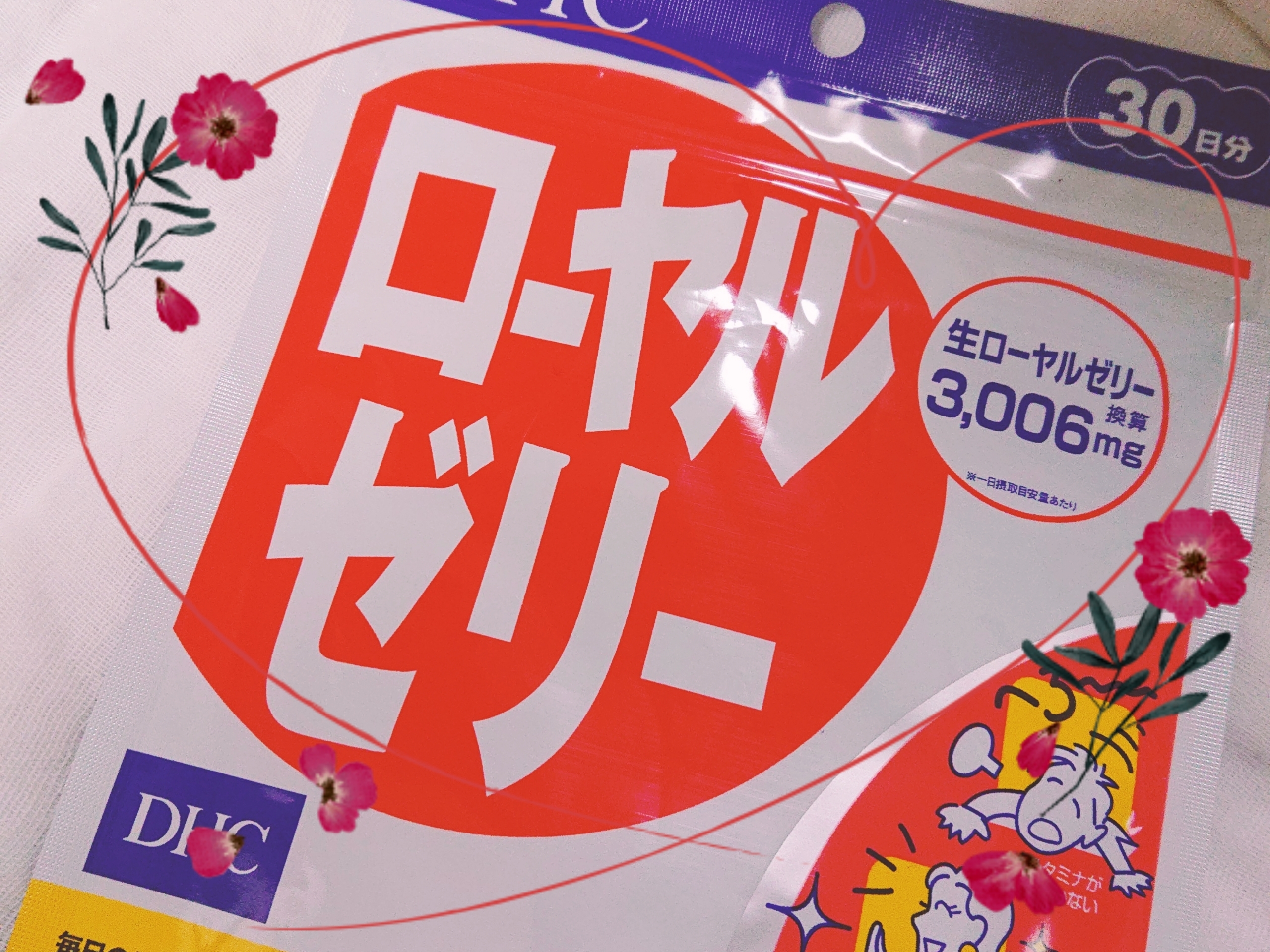 DHC(ディーエイチシー) ローヤルゼリーの良い点・メリットに関するにるさんの口コミ画像1