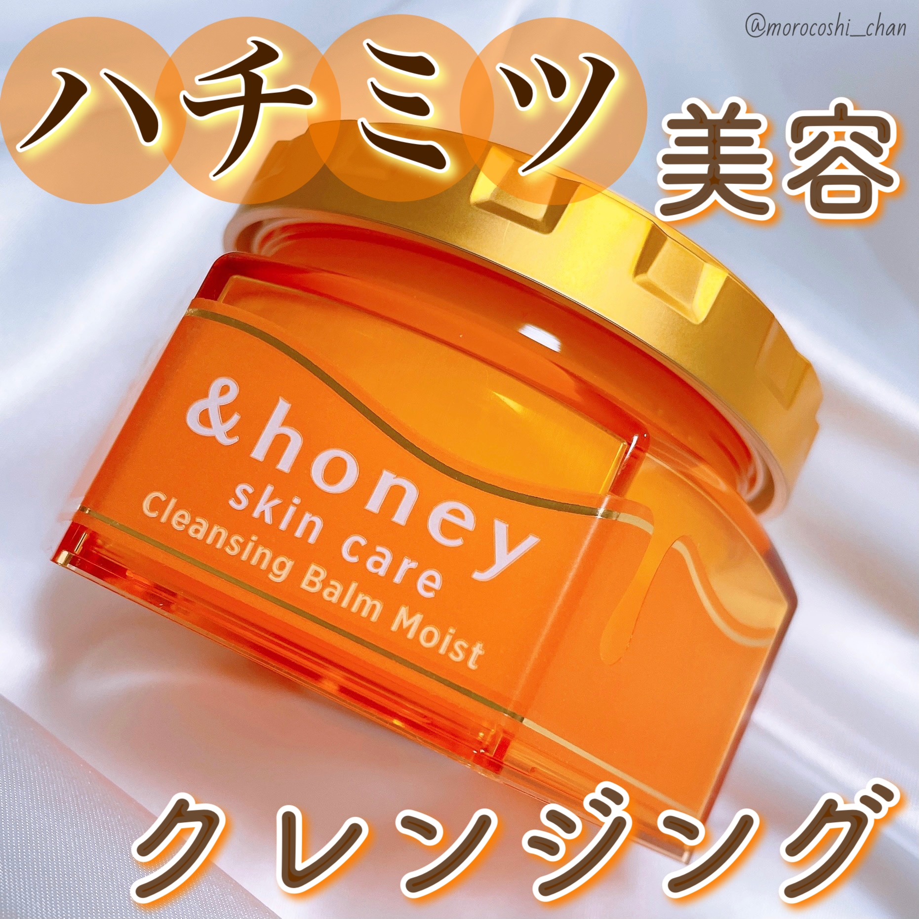 &honey(アンドハニー) クレンジングバーム モイストの良い点・メリットに関するもろこしちゃん🌽さんの口コミ画像1