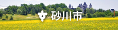 北海道砂川市