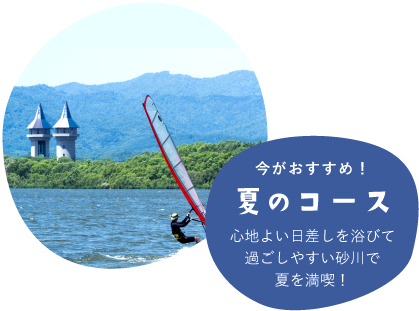 夏のコース