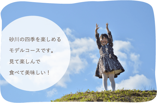 砂川の四季を楽しめるモデルコースです。