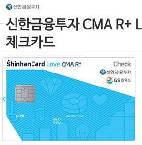 신한금융투자 CMA R+ LOVE 체크카드