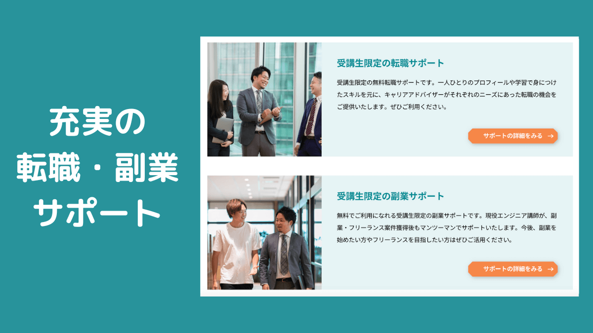 完全無料の転職/副業サポートが充実