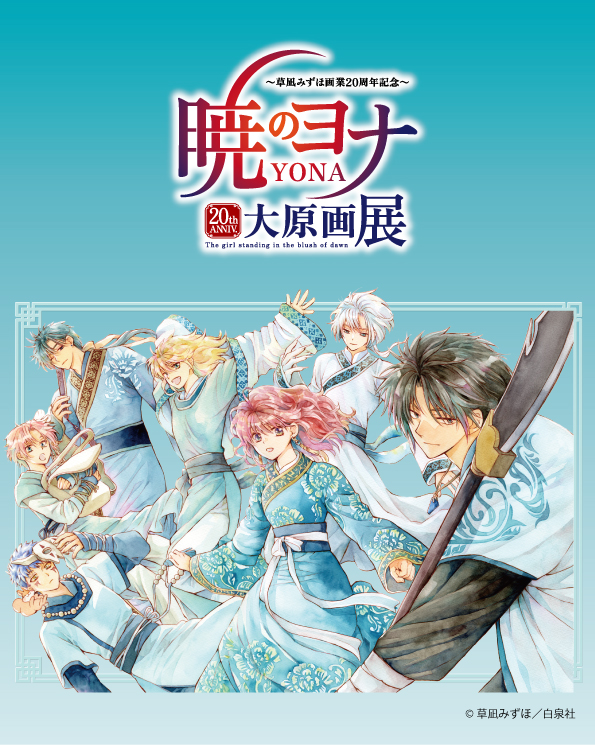 暁のヨナ大原画展