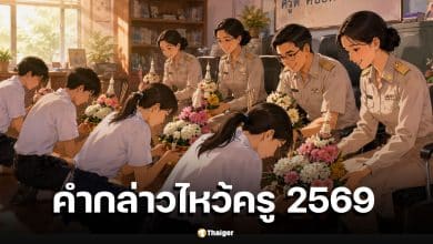 คำกล่าวบูชา วันไหว้ครู 2569 เนื้อเพลง บทสวดไหว้ครู ปาเจรา