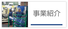 事業紹介
