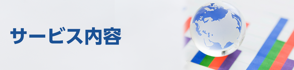 サービス内容