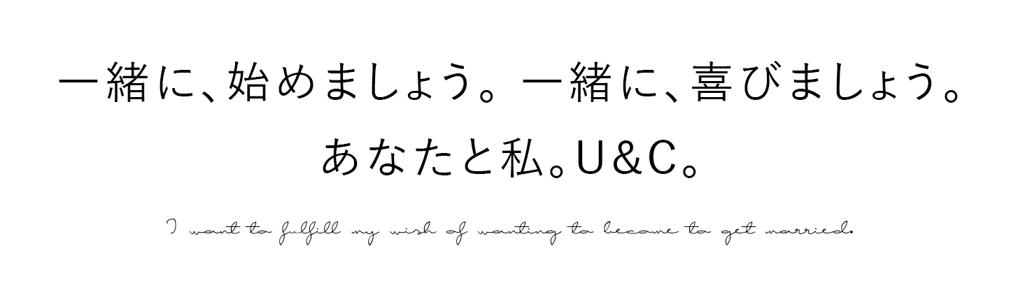 一緒に､始めましょう｡ 一緒に､喜びましょう｡あなたと私｡U&C｡