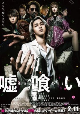 横浜流星の主演映画『嘘喰い』に酷評続出のワケ…原作者は「続編あるなら自分で脚本やる」