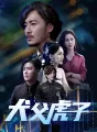 犬父虎子 cover