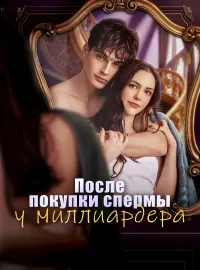 После покупки спермы у миллиардера