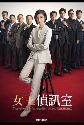 女王偵訊室第4季
