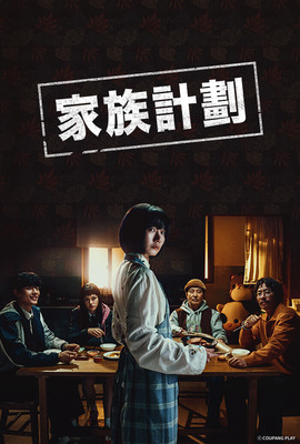 家族計劃