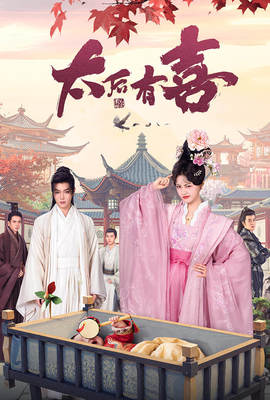 太后有喜