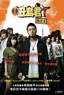 黑金丑島君1－慾望篇