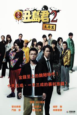 黑金丑島君2－生存篇