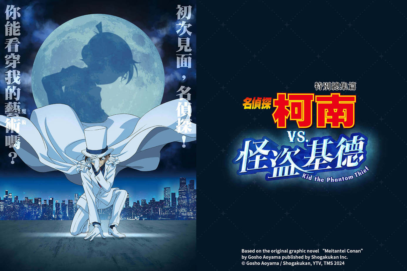 特別總集篇 名偵探柯南 vs. 怪盜基德