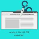 کوتاه کردن لینک در وردپرس