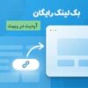 بک لینک رایگان