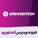 المنتور پرو,Elementor Pro