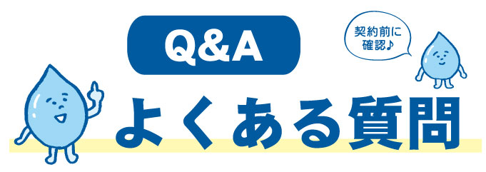 よくある質問
