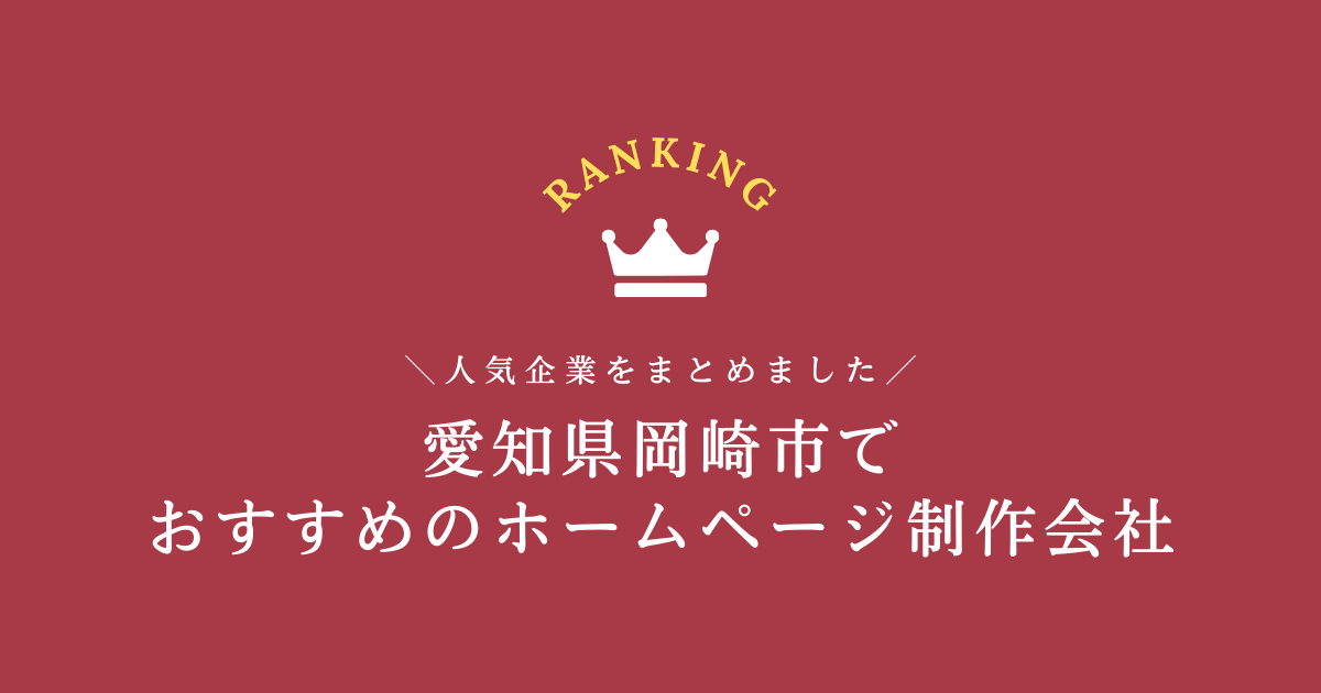 岡崎市のホームページ制作会社6選！【愛知県内でおすすめの会社をご紹介します】