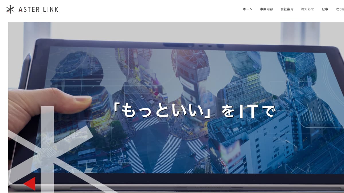株式会社アスターリンク
