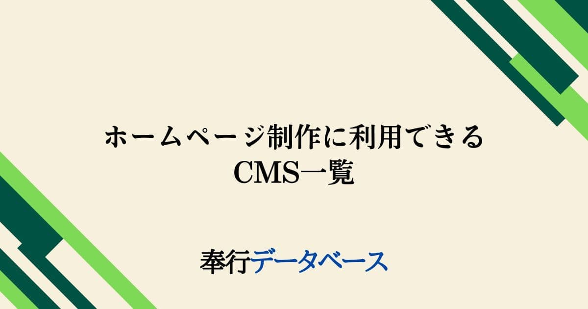 【2024年12月更新】ホームページ制作に利用できるCMS一覧