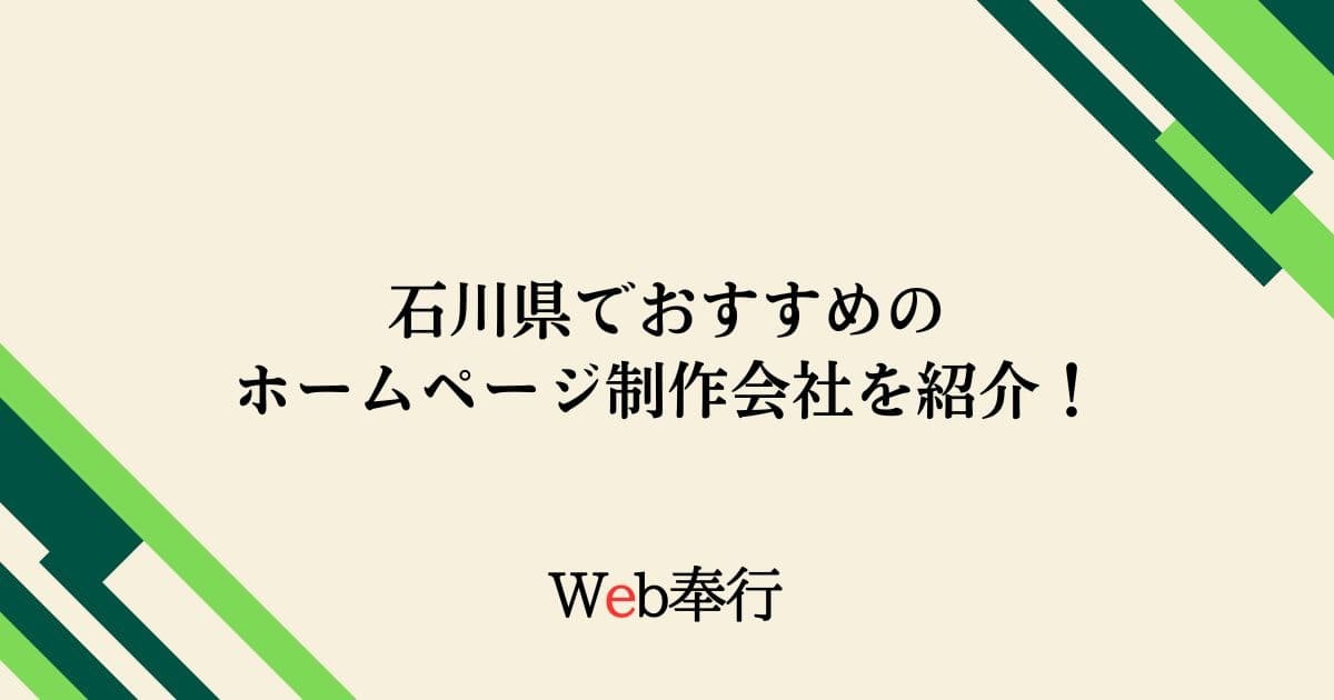 石川県のホームページ制作会社3選！【地域別におすすめの会社をご紹介します】