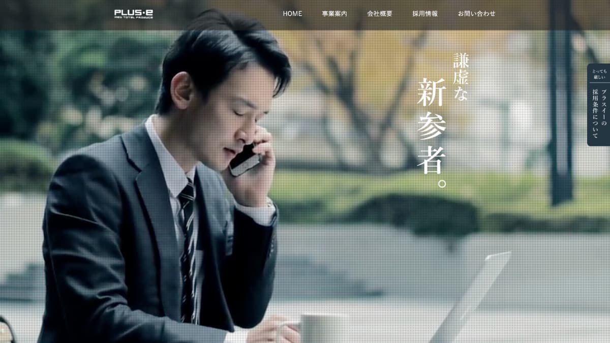 株式会社プラスイー