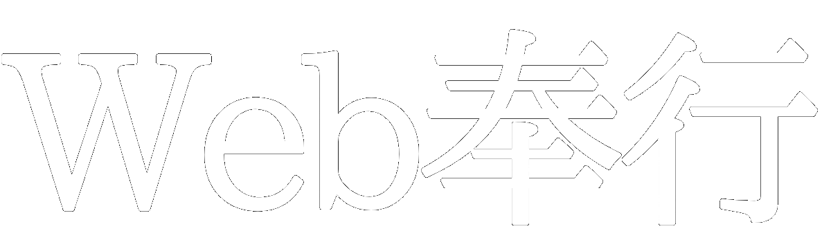 Web奉行